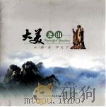 大美尧山  山  佛  汤  甲天下（ PDF版）