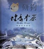 健康中原  河南医改掠影（ PDF版）