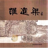 跃进渠（ PDF版）