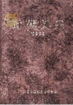 时代风采 1999 1999 PDF电子版封面 中共周口地委党史研究室编;朱应乾,卢可仕,王恒修主编;张尚斌