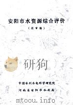 安阳市水资源综合评价  送审稿（ PDF版）