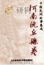 中国民间故事集成 河南沈丘县卷 1989 PDF电子版封面 沈丘县民间文学集成编委会编;徐程主编;刘子超,张宁,孙如灵副