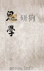 鬼学 1919 PDF电子版封面 摩连氏著;汪达摩译;白净识编订