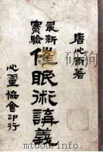 最新实验催眠术讲义 1919 PDF电子版封面 唐心雨编著