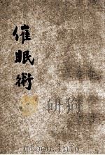 催眠术 1919 PDF电子版封面 冰心主人编译