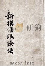新撰催眠疗法 1919 PDF电子版封面 石田昇原著;黄啸苍译述
