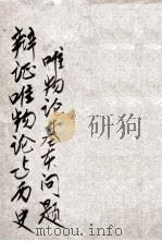 辩证唯物论与历史唯物论基本问题 2 1948 PDF电子版封面 博古编译