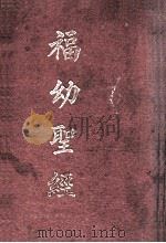 福幼圣经（民国15.05 PDF版）