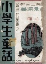 新时代小学生丛书 小学生童话 上 1933 PDF电子版封面 赵景深著;周乐山主干