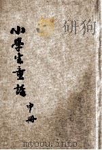 新时代小学生丛书 小学生童话 中 1933 PDF电子版封面 康元白著;周乐山主干