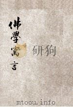 佛学寓言 1929 PDF电子版封面 胡寄尘编述