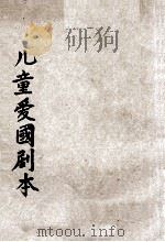儿童爱国剧本 1934 PDF电子版封面 梁士杰编