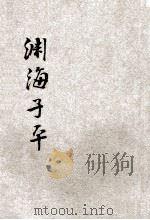 增补渊海子平音义评注 附新增万年历 大字足本 PDF电子版封面