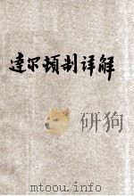 达尔顿制详解 1924 PDF电子版封面 柯剑公译