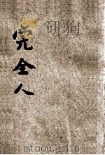 完全人 1937 PDF电子版封面 武奇云著