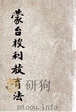 蒙台梭利教育法 1917 PDF电子版封面 (日)今西嘉藏原著;但焘译述;朱元善校订