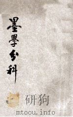墨学分科 1923 PDF电子版封面 张纯一著