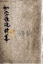 初学论说精华 文言对照 1948 PDF电子版封面 陆保璿著