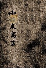 小朋友寓言 同窗小品 1946 PDF电子版封面 宓崇晖编