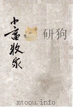 小学生分年补充读本 四年级 劳作科 小畜牧家 1936 PDF电子版封面 郑学稼编;徐应昶校