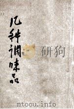 小学生分年补充读本 三年级 自然科 几种调味品 1936 PDF电子版封面 陆仁寿编