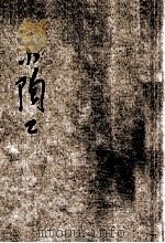 小学生分年补充读本 三年级 劳作科 小陶工 1936 PDF电子版封面 林履彬编;宗亮寰校