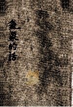 小学生分年补充读本 三年级 自然科 气象的话 中 PDF电子版封面 胡颜立编;沈百英校