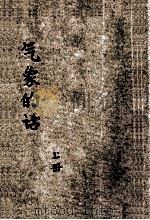 小学生分年补充读本  三年级  自然科  气象的话  上（ PDF版）