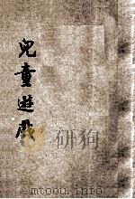 设计的儿童游戏 1922 PDF电子版封面 杨彬如编辑;沈百英,冯劭如校订
