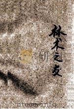 算术之友 修订版 1940 PDF电子版封面 黄炽甫编著