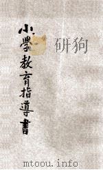 小学教育指导书 1935 PDF电子版封面 广东省教育厅编