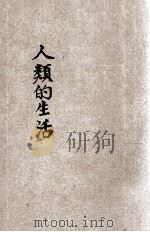 人类的生活-食 1932 PDF电子版封面 朱尧铭编辑