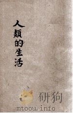 人类的生活 衣 1932 PDF电子版封面 朱尧铭编辑