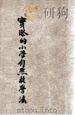 实际的小学自然教学法 1935 PDF电子版封面 阴景曙编著;刘百川主编