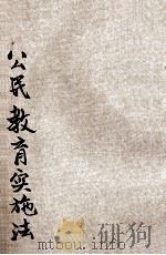 公民教育实施法 1947 PDF电子版封面 相菊潭编著;教育部社会教育司主编