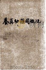 商务印书馆附设尚公学校养真幼稚园概况 1926 PDF电子版封面 沈百英编辑