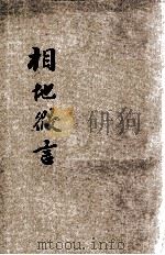 相地微言 全1册 1927 PDF电子版封面 王垂琎编辑