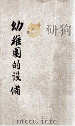 幼稚园的设备 1935 PDF电子版封面 苏顽夫编;沈百英校