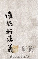 催眠术讲义 1916 PDF电子版封面 会稽山人编纂