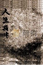 人生指津 1937 PDF电子版封面 聂云台著