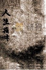 催眠实用学   1923  PDF电子版封面    刘钰墀著 