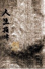 小学普通教学法 1930 PDF电子版封面 谢恩皋编