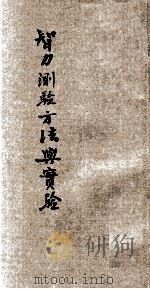 师范小丛书 智力测验方法与实验 1928 PDF电子版封面 (英)列察臣(C.A.Richardson)著;黄希声译