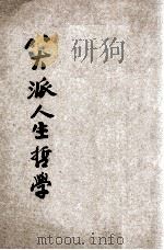 八大派人生哲学 上 1931 PDF电子版封面 姚舜钦著