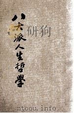八大派人生哲学 下 1931 PDF电子版封面 姚舜钦著