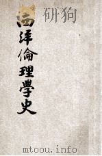 西洋伦理学史（1926 PDF版）