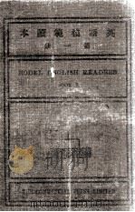 修订英语模范读本 第1册 1925 PDF电子版封面 周越然编辑;邝富灼校订