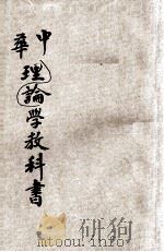 中华论理学教科书 1916 PDF电子版封面 顾公毅编;戴克敦,姚汉章,陆费逵阅