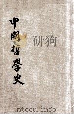 中国哲学史 1941 PDF电子版封面 (日)秋泽修二著;邬由译