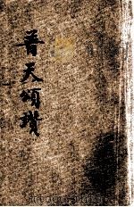 普天颂赞 线谱本 民国25年初版 1936 PDF电子版封面 六公会联合圣歌委员会编订